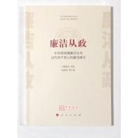 廉洁从政——中华传统清廉文化与当代共产党人的廉洁操守(中华优秀传统文化与当代共产党人修养丛书)*10