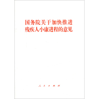 国务院关于加快推进残疾人小康进程的意见*10