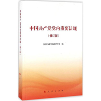 中国共产党党内重要法规(修订版)*10