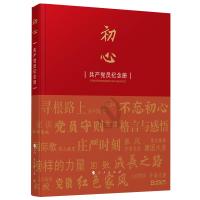 初心——共产党员纪念册*10