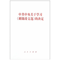 中共中央关于学习《胡锦涛文选》的决定*10