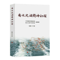 南水北调精神初探(精装)*10