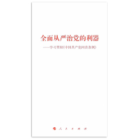 全面从严治党的利器——学习贯彻《中国共产党问责条例》*10