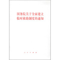 国务院关于全面建立临时救助制度的通知*10