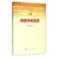 向党中央看齐*10