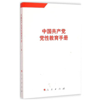 中国共产党党性教育手册(第4卷)*10