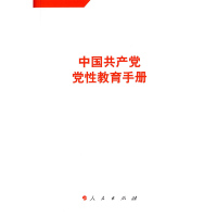 中国共产党党性教育手册(第5卷)*10