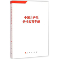 中国共产党党性教育手册(第7卷)*10