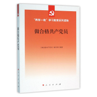 做合格共产党员(“两学一做”学习教育系列读物)*10