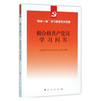 做合格共产党员学习问答(“两学一做”学习教育系列读物)*10