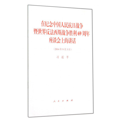 在纪念中国人民抗日战争暨世界反法西斯战争胜利69周年座谈会上的讲话*10