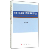 社会主义制度文明建设研究笔记——从探索时代到制度文明时代的嬗变*10