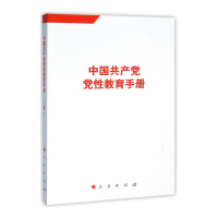 中国共产党党性教育手册(第3卷)*10
