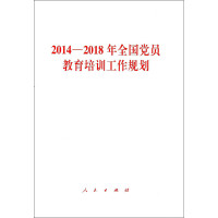 2014－2018年全国党员教育培训工作规划*10