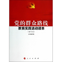 党的群众路线教育实践活动读本(修订本)*10