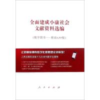 全面建成小康社会文献资料选编(迎接19大系列数字出版物APP版)*10