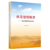 抓党建促脱贫——基层党组织怎么办*10