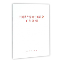 中国共产党地方委员会工作条例*10