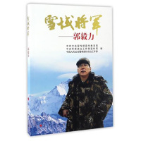 雪域将军-----郭毅力*10