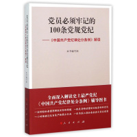 党员必须牢记的100条党规党纪——《中国共产党纪律处分条例》解读*10