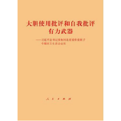 大胆使用批评和自我批评有力武器 —— 总书记参加河北省委常委班子专题民主生活会纪实*10