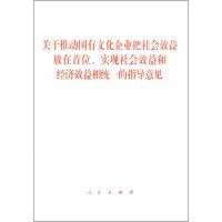 关于推动国有文化企业把社会效益放在首位、实现社会效益和经济效益相统一的指导意见*10