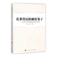 扎紧党纪的制度笼子——《中国共产党纪律处分条例》释义