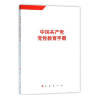 中国共产党党性教育手册(第1卷)