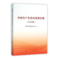 中国共产党党内重要法规（2016年版）*10