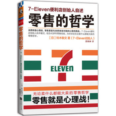 零售的哲学-7~Eleven便利店创始人自述*10