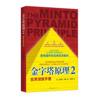 金字塔原理(2)实用训练手册*10