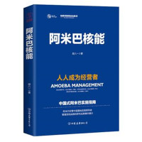 阿米巴核能-人人成为经营者*10