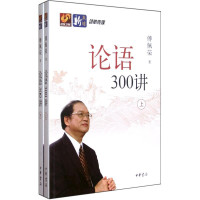 论语300讲(上下)*10