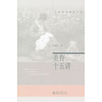 [旧版]美育十五讲*10