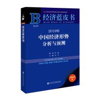 2019年中国经济形势分析与预测-经济蓝皮书*10