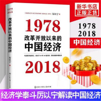 改革开放以来的中国经济:1978—2018*10