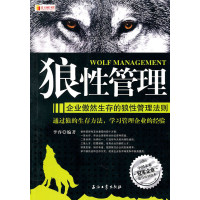 狼性管理-企业傲然生存的狼性管理法则*10
