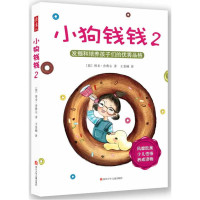 发掘和培养孩子们的优秀品格-小狗钱钱(2)*10