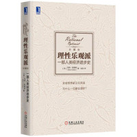 理性乐观派-一部人类经济进步史(珍藏版)*10