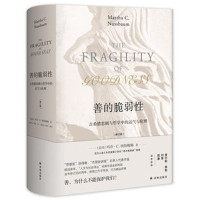 善的脆弱性-古希腊悲剧与哲学中的运气与伦理(修订版)*10