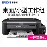 爱普生(EPSON)M101 喷墨打印机(A4/黑白)黑白墨仓式打印机