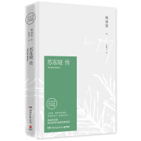 苏东坡传(纪念典藏版)*10