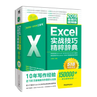 天星 EXCEL2016实战技巧精粹辞典(全技巧视频版)