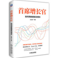 首席增长官-如何用数据驱动增长*10