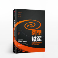 阿里铁军-阿里巴巴销售铁军的进化.裂变与复制*10