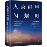 人类群星闪耀时(全新增订版)*10