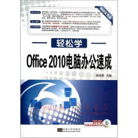 Office 2010电脑办公速成(实用版)(含光盘)*10