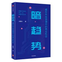 暗趋势-藏在科技浪潮中的商业机会*10