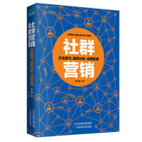 社群营销-方法技巧.案例分析.应用实战*10