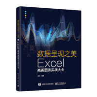 数据呈现之美-Excel商务图表实战大全*10